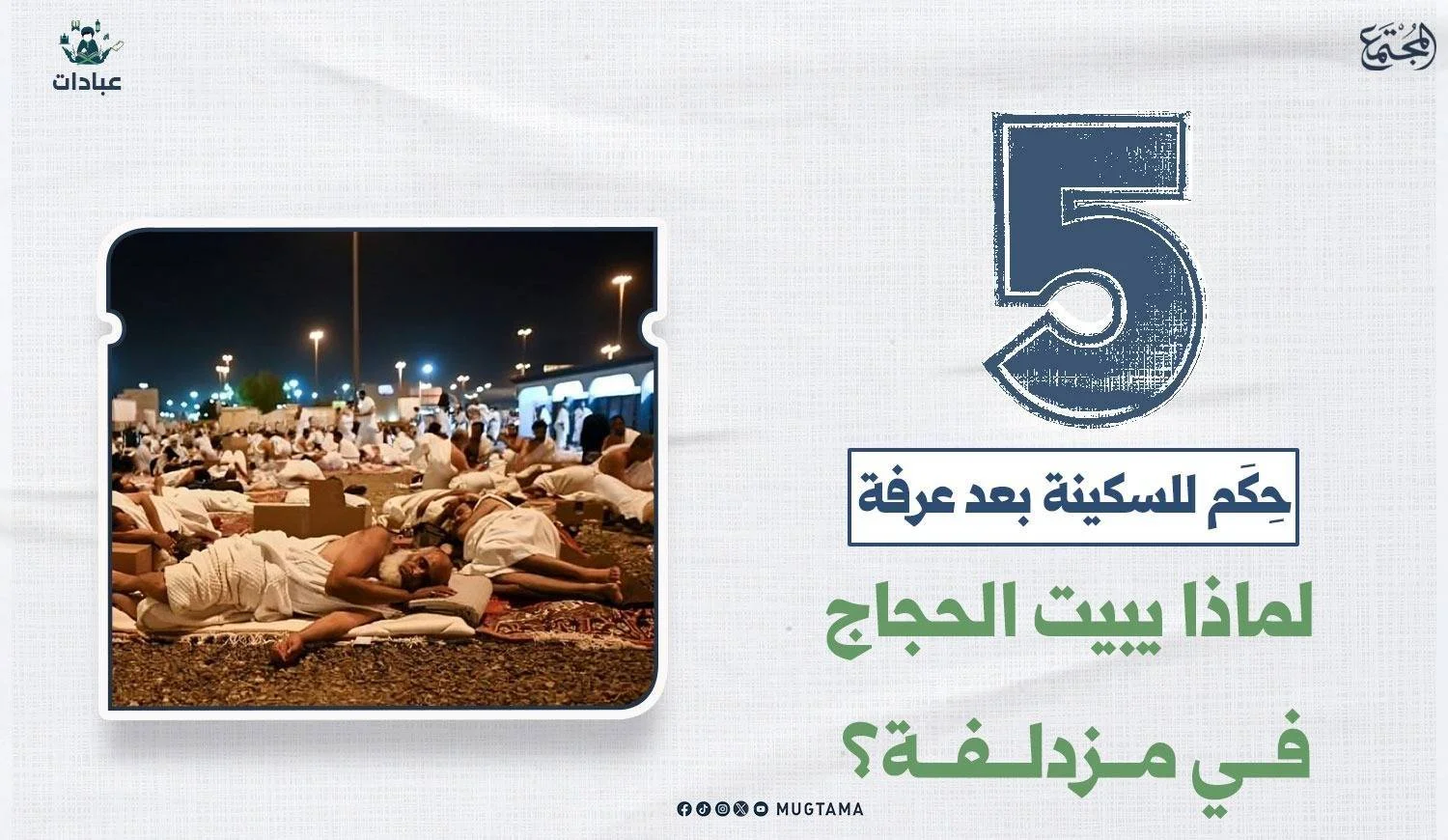 5 حِكَم للسكينة بعد عرفة.. لماذا يبيت الحجاج في مزدلفة؟